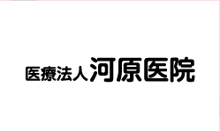 医療法人河原医院