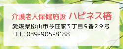 介護老人保健施設ハピネス椿