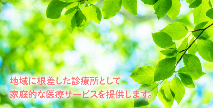 地域に根差した診療所として家庭的な医療サービスを提供します。